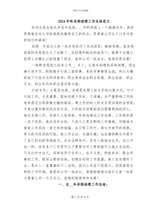2024年终采购助理工作总结范文