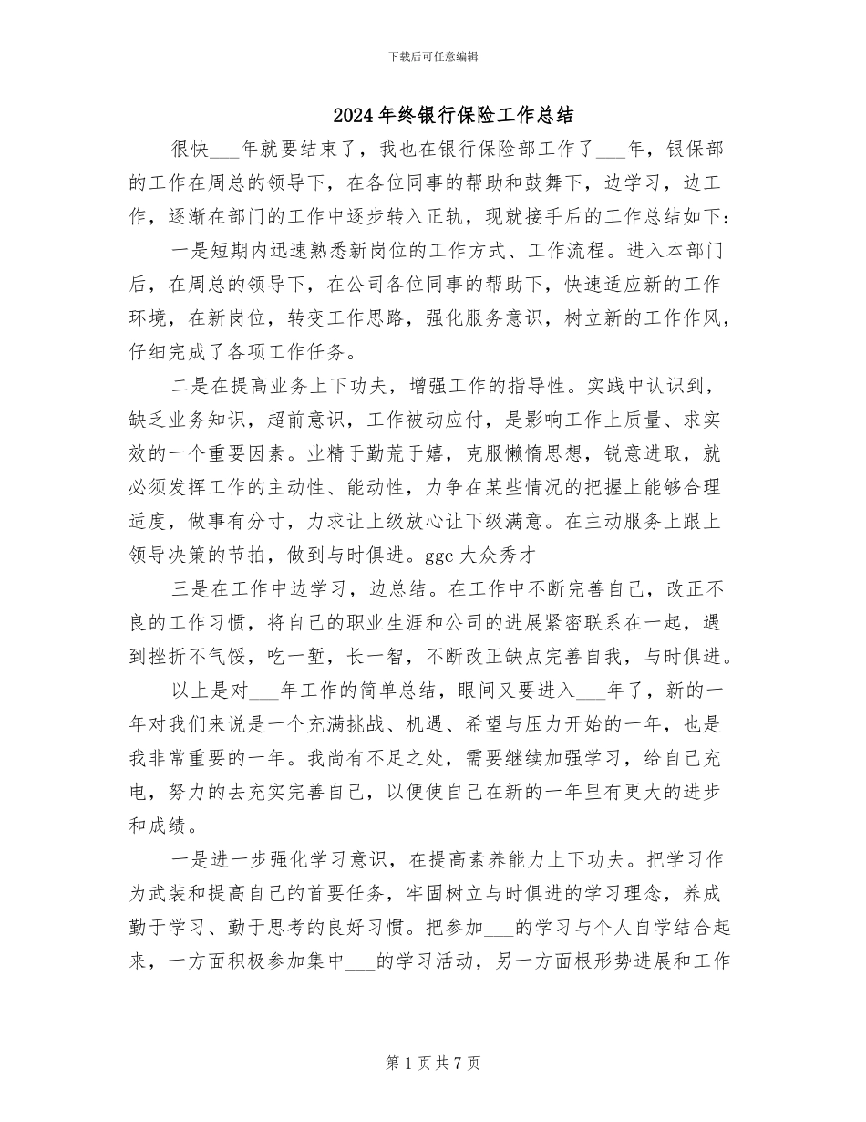 2024年终银行保险工作总结_第1页