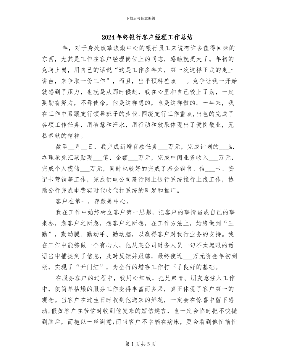 2024年终银行客户经理工作总结_第1页