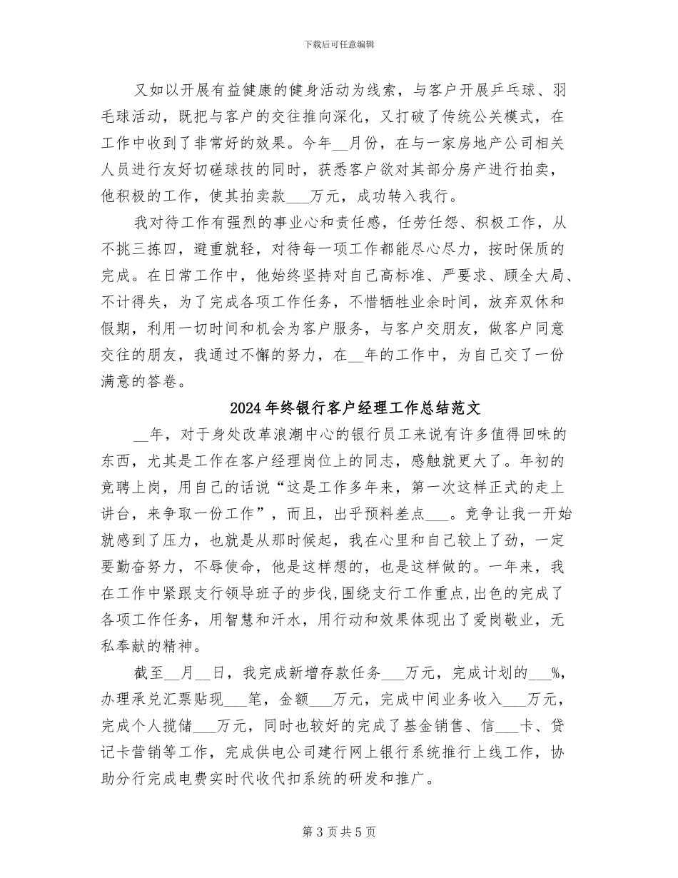 2024年终银行客户经理工作总结_第3页