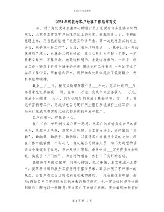 2024年终银行客户经理工作总结范文