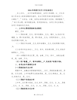 2024年终银行支行工作总结范文