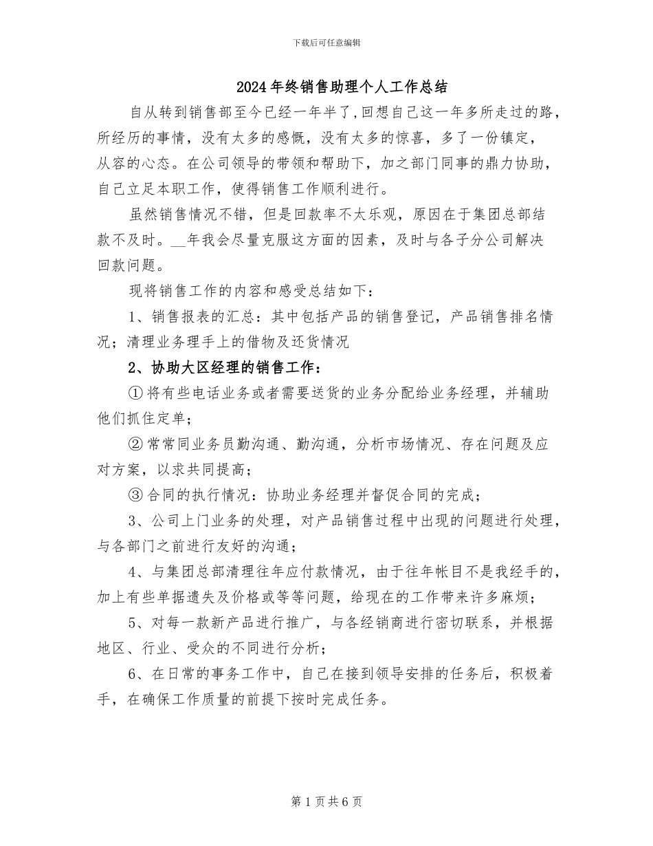 2024年终销售助理个人工作总结_第1页