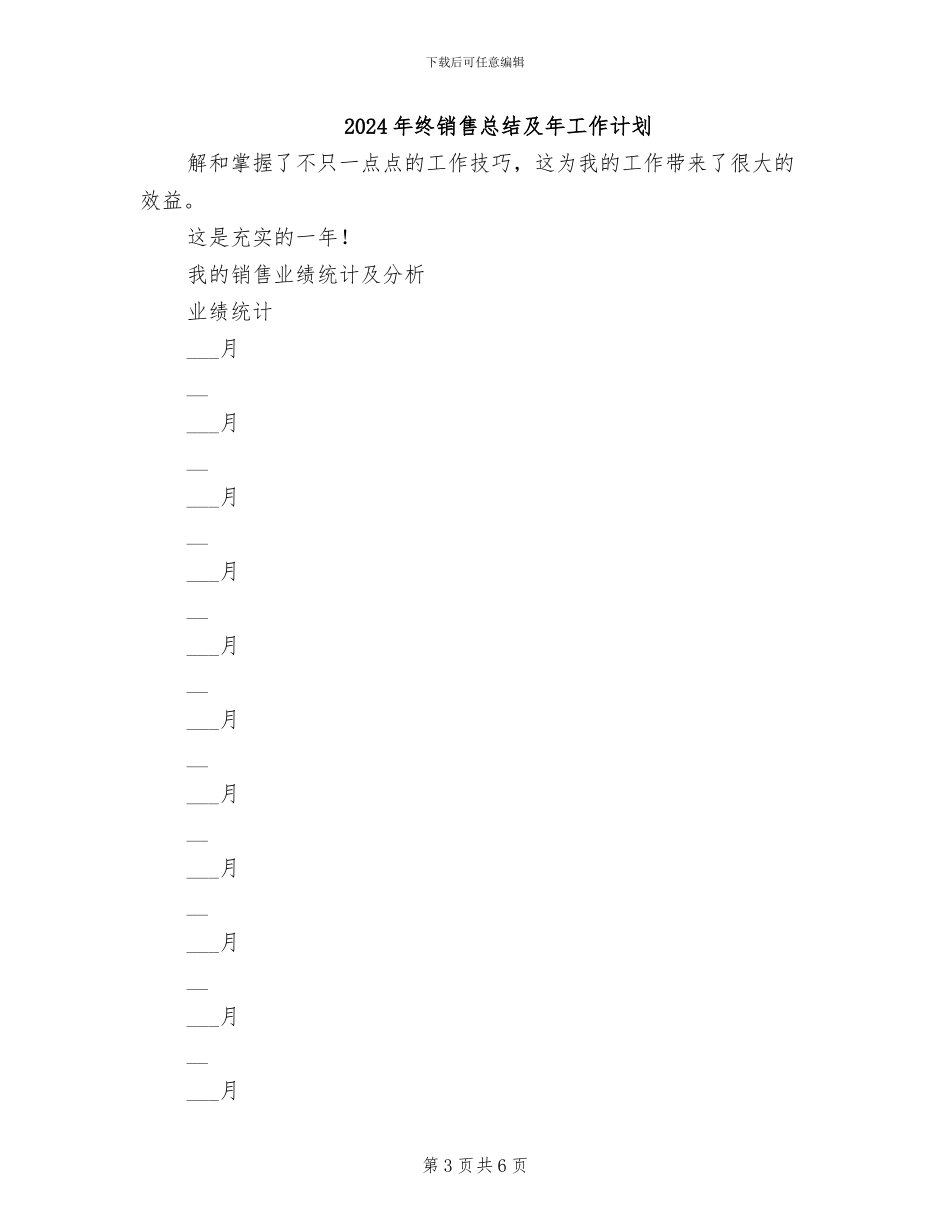 2024年终销售总监的年度工作总结_第3页