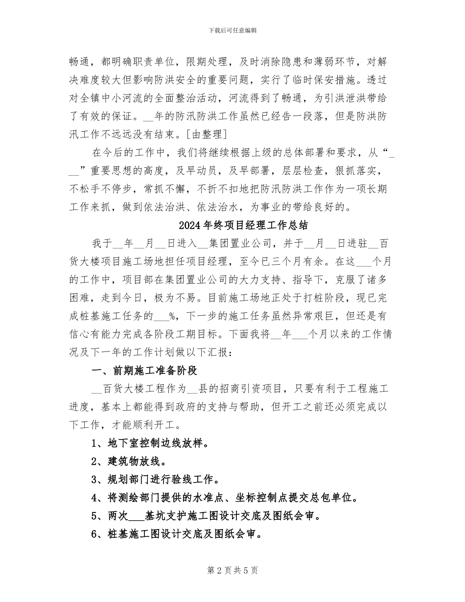 2024年终防汛工作总结_第2页