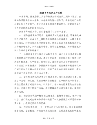 2024年终防汛工作总结