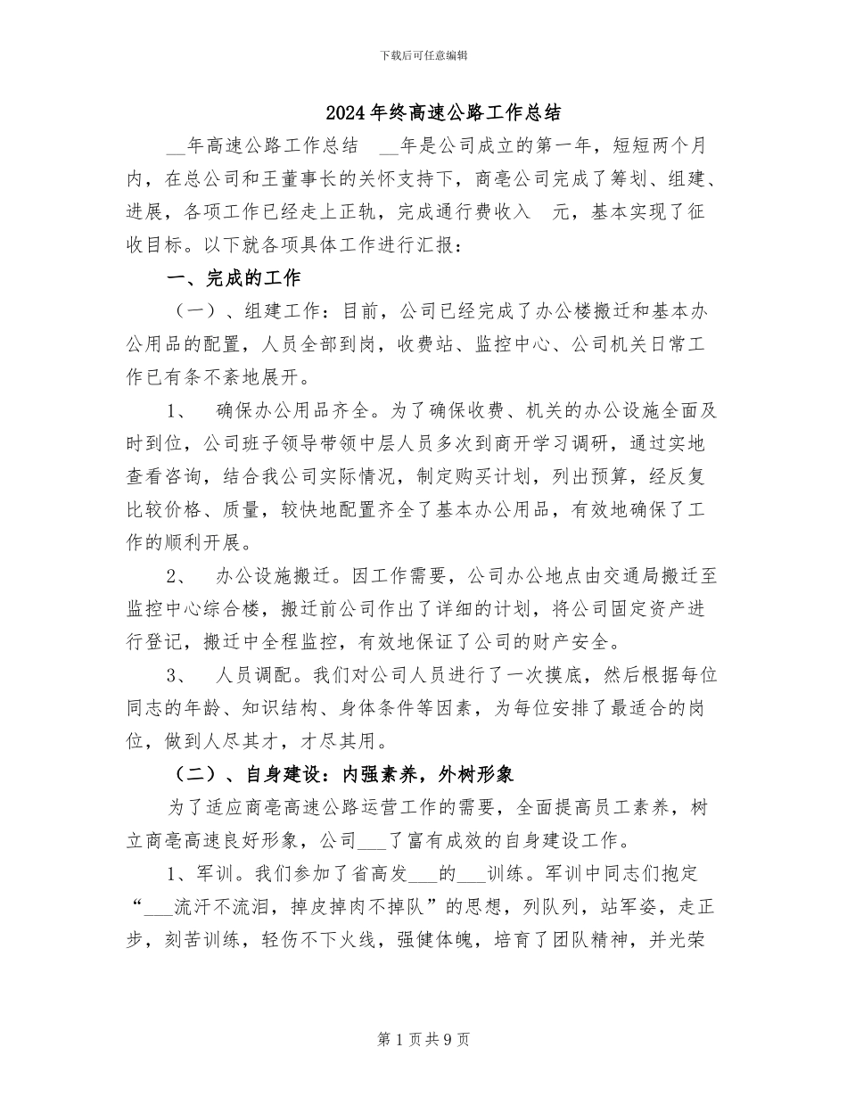 2024年终高速公路工作总结_第1页
