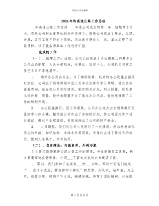 2024年终高速公路工作总结