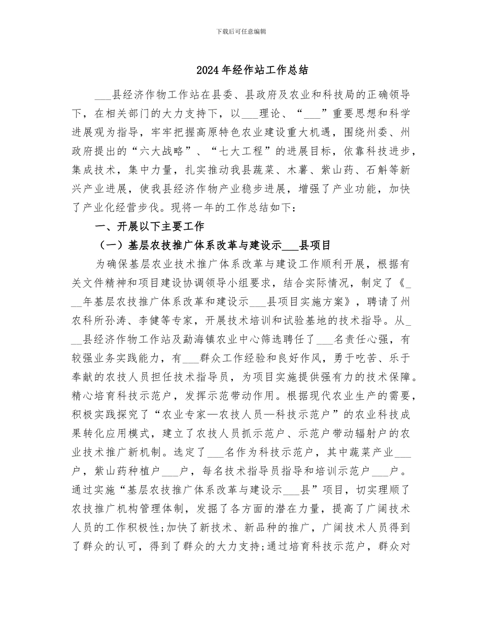 2024年经作站工作总结_第1页