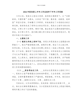 2024年经信委上半年工作总结和下半年工作思路