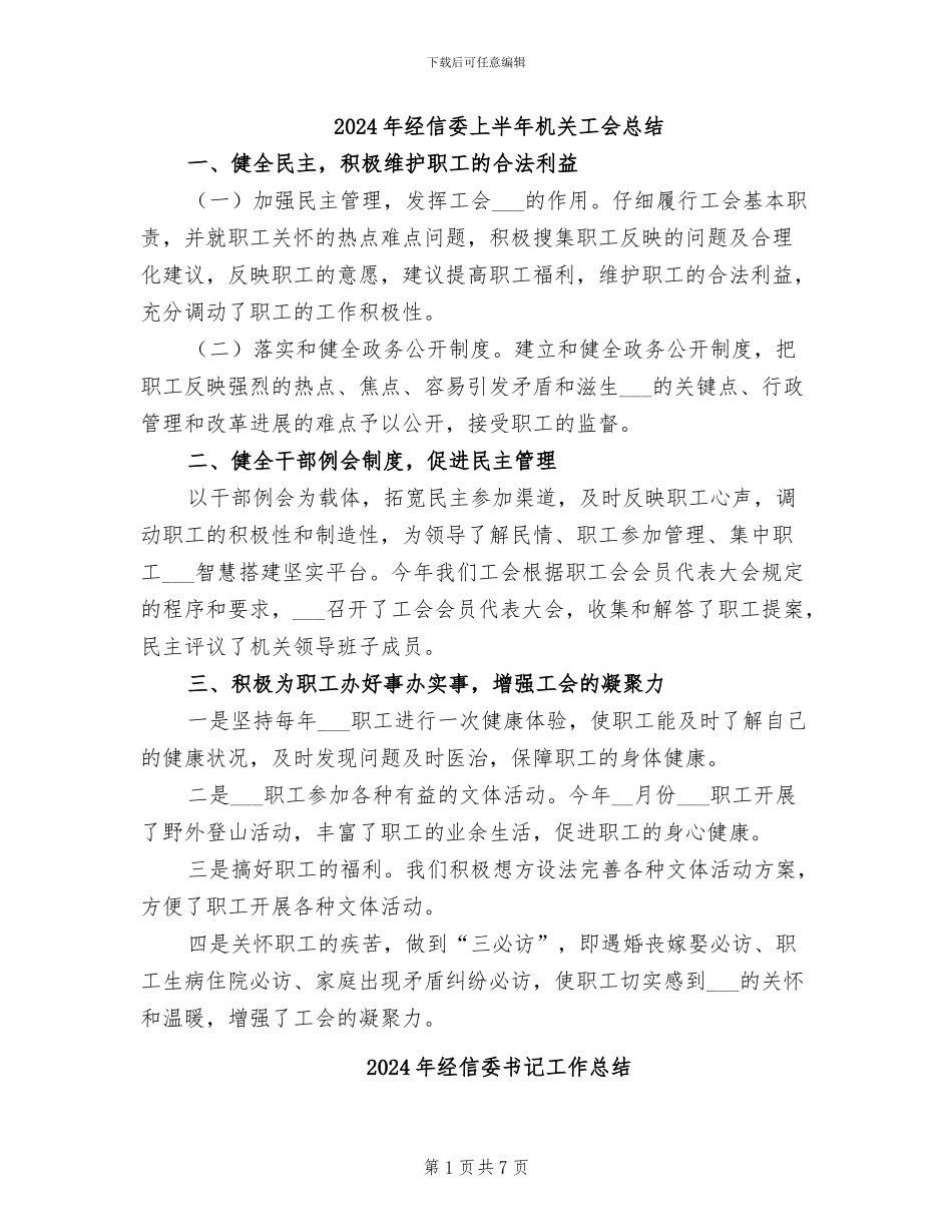 2024年经信委上半年机关工会总结_第1页