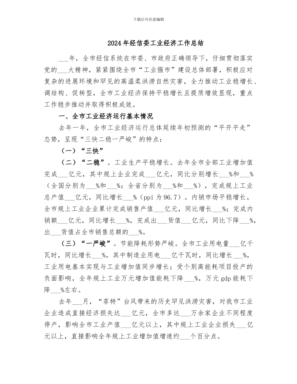 2024年经信委工业经济工作总结_第1页