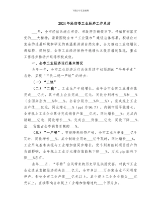 2024年经信委工业经济工作总结