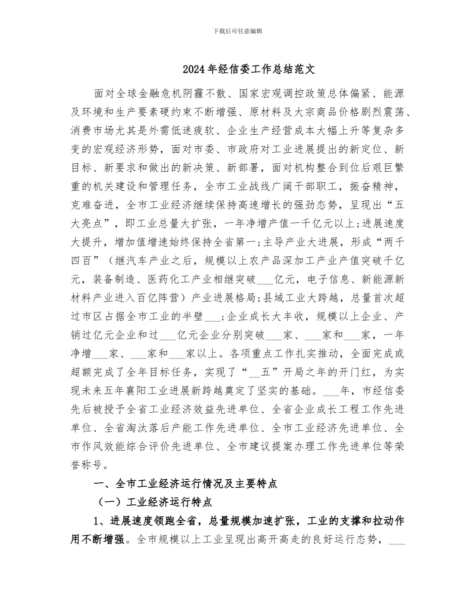 2024年经信委工作总结范文_第1页