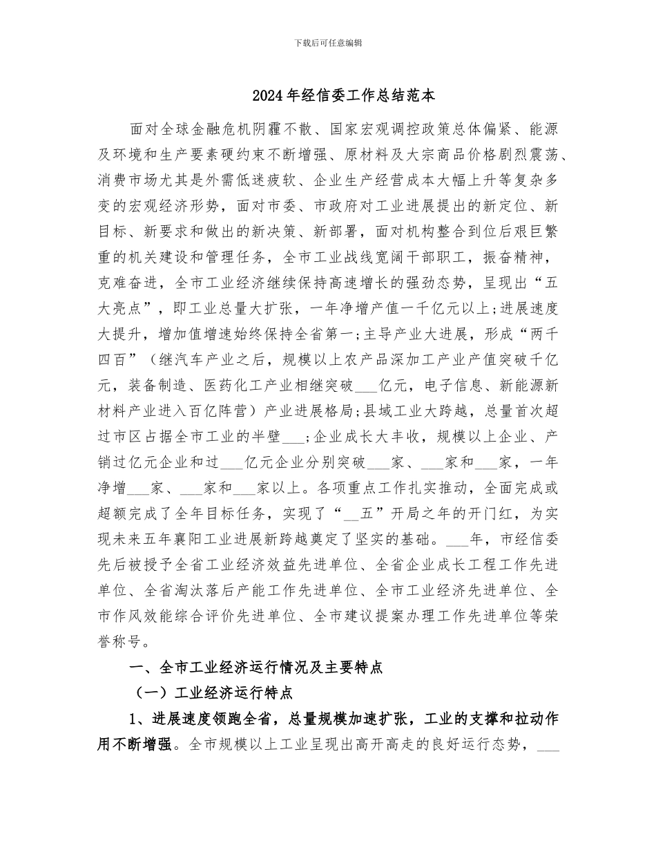 2024年经信委工作总结范本_第1页