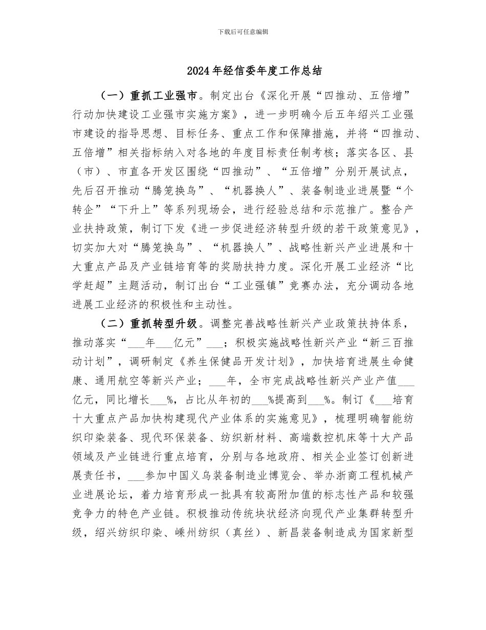 2024年经信委年度工作总结_第1页