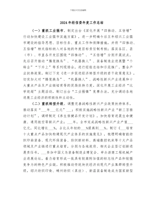 2024年经信委年度工作总结