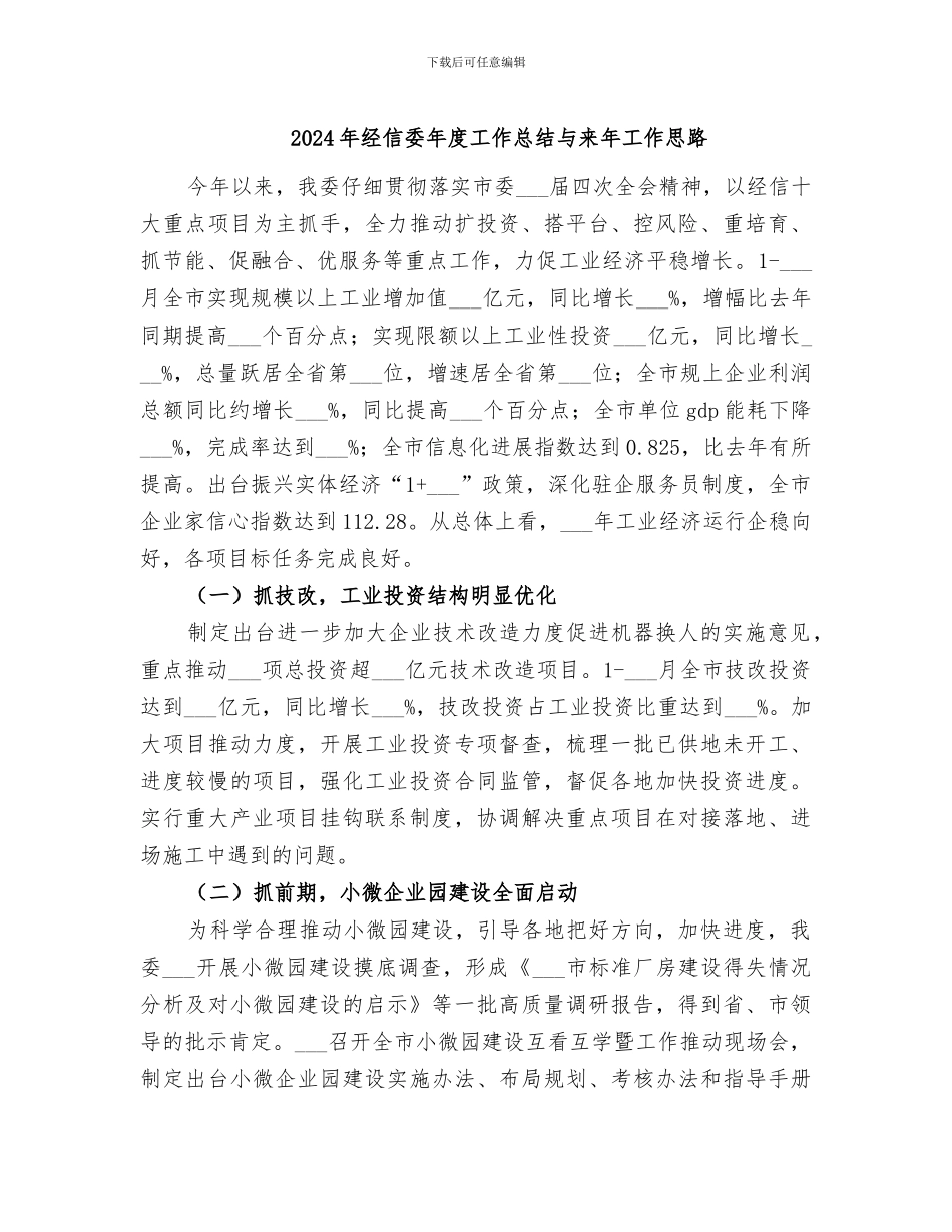 2024年经信委年度工作总结与来年工作思路_第1页