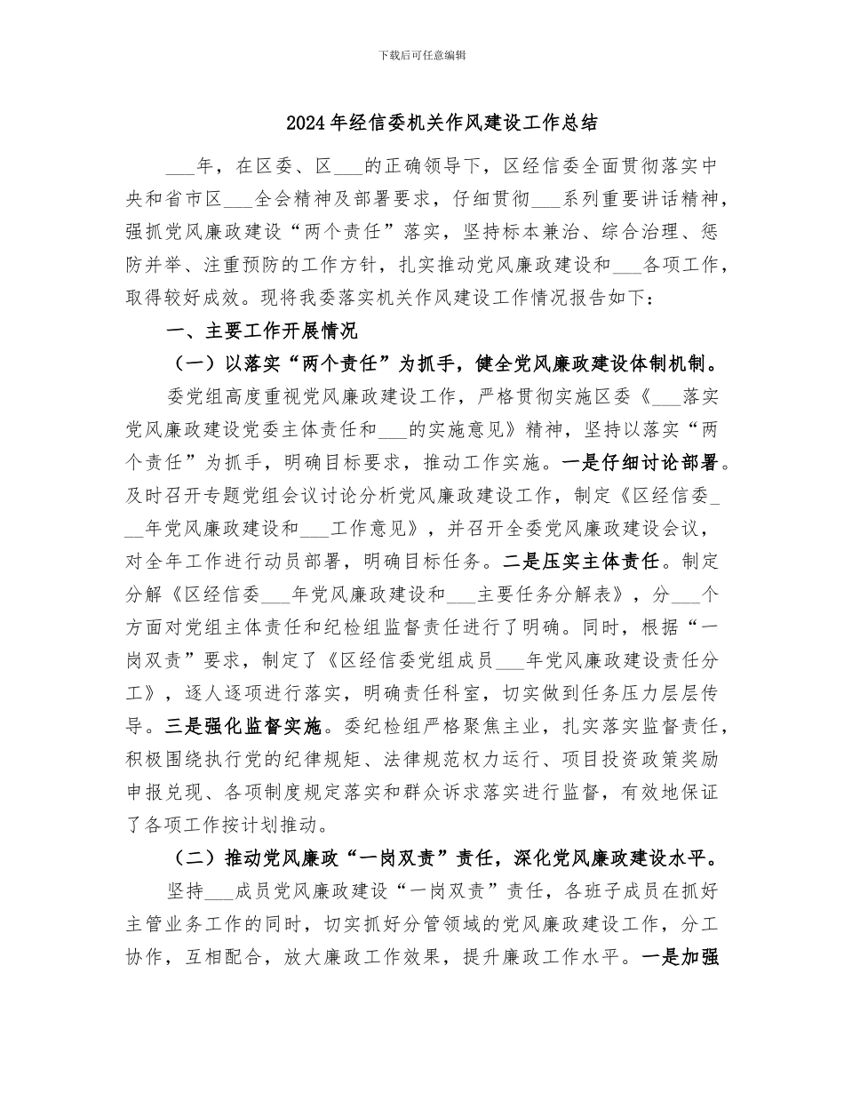 2024年经信委机关作风建设工作总结_第1页