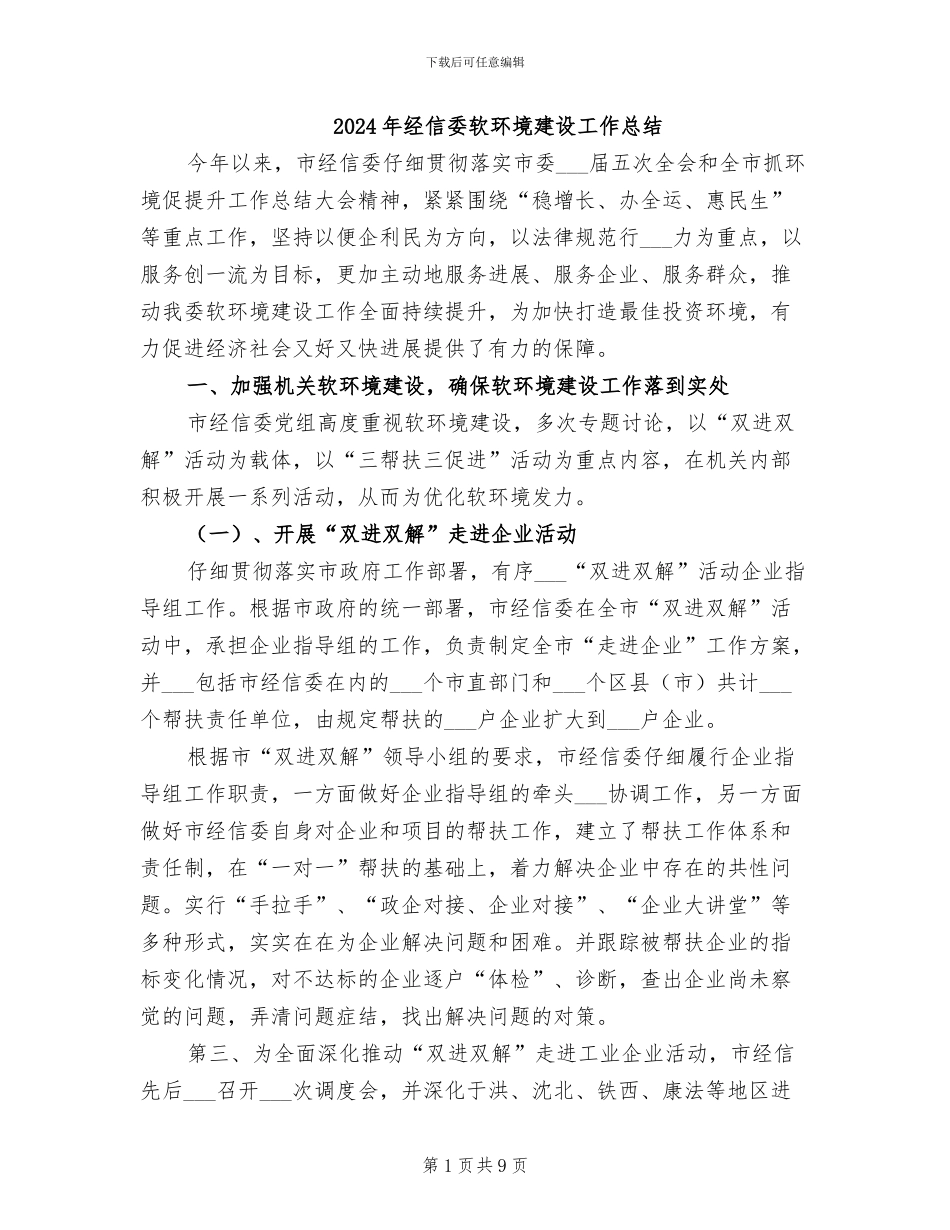2024年经信委软环境建设工作总结_第1页