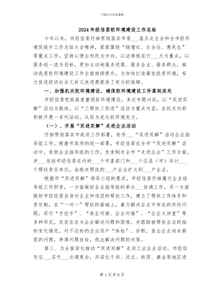 2024年经信委软环境建设工作总结