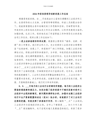 2024年经信委领导创新发展工作总结