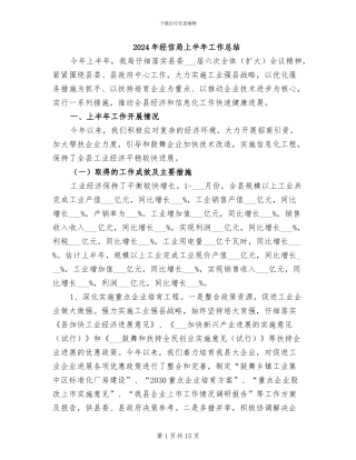 2024年经信局上半年工作总结
