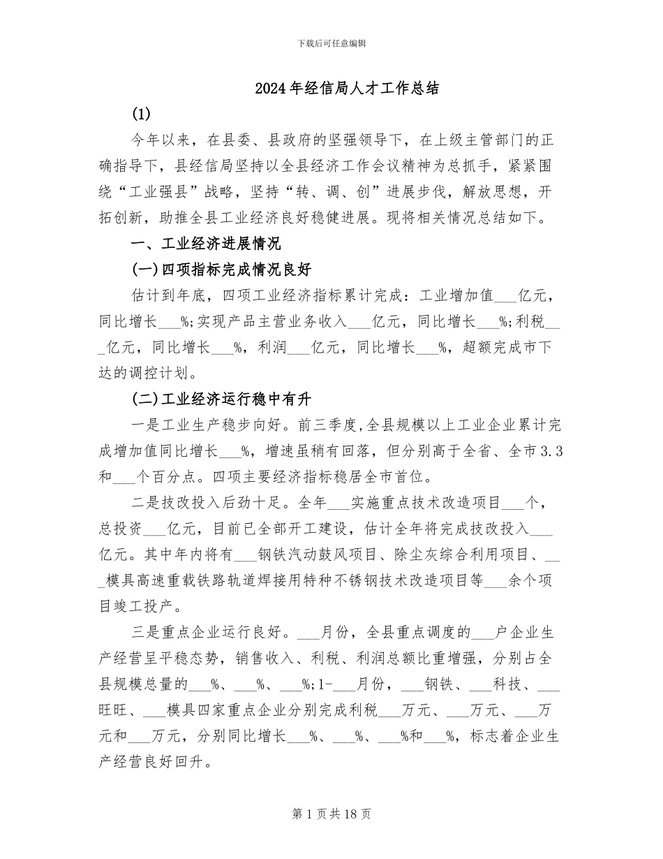 2024年经信局人才工作总结_第1页