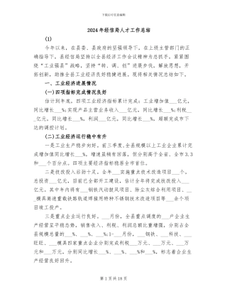 2024年经信局人才工作总结