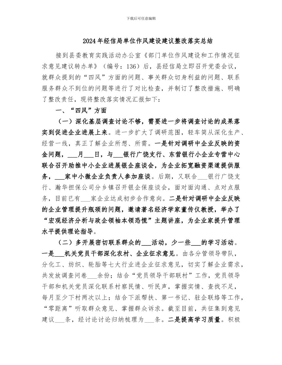 2024年经信局单位作风建设建议整改落实总结_第1页