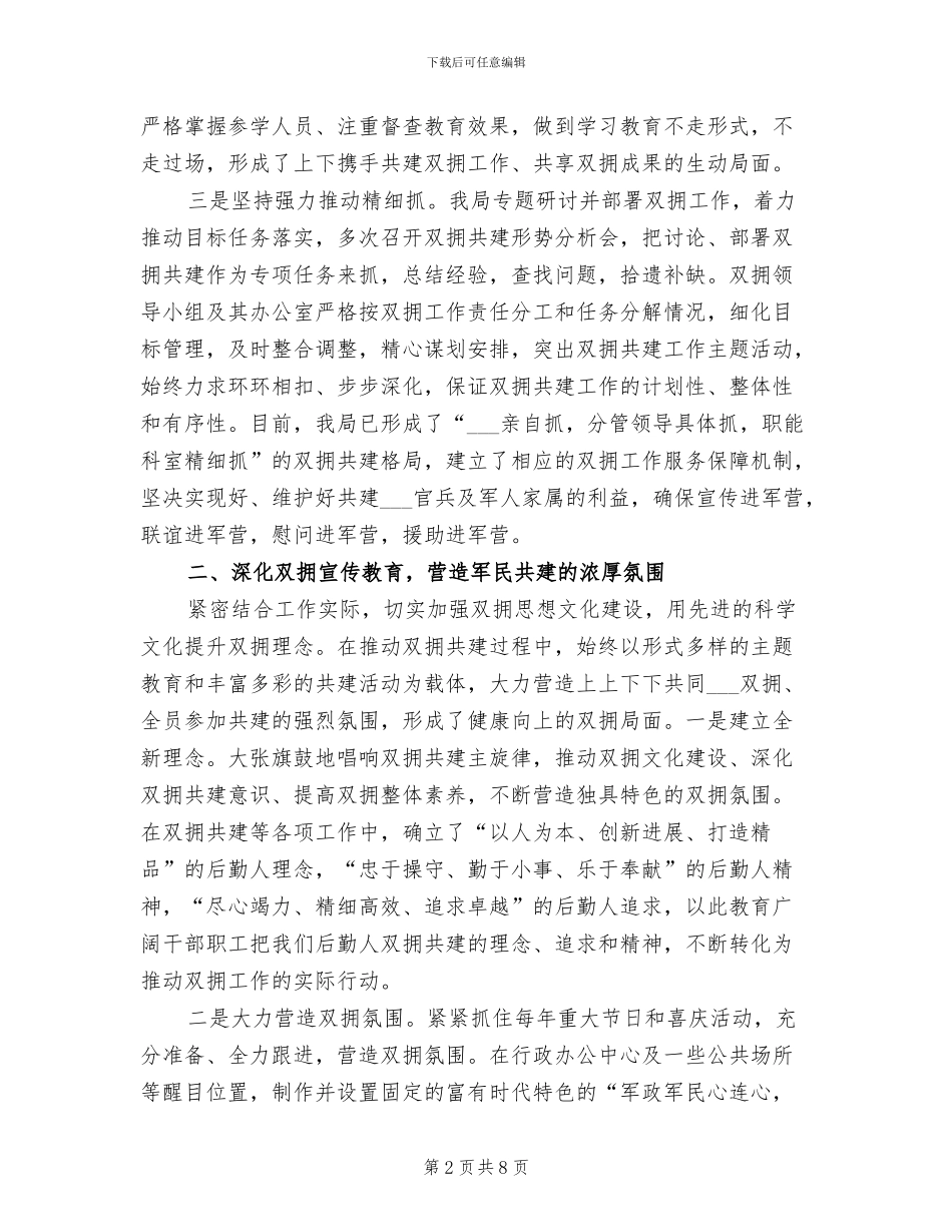 2024年经信局双拥工作总结_第2页