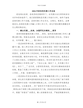 2024年经信局双拥工作总结