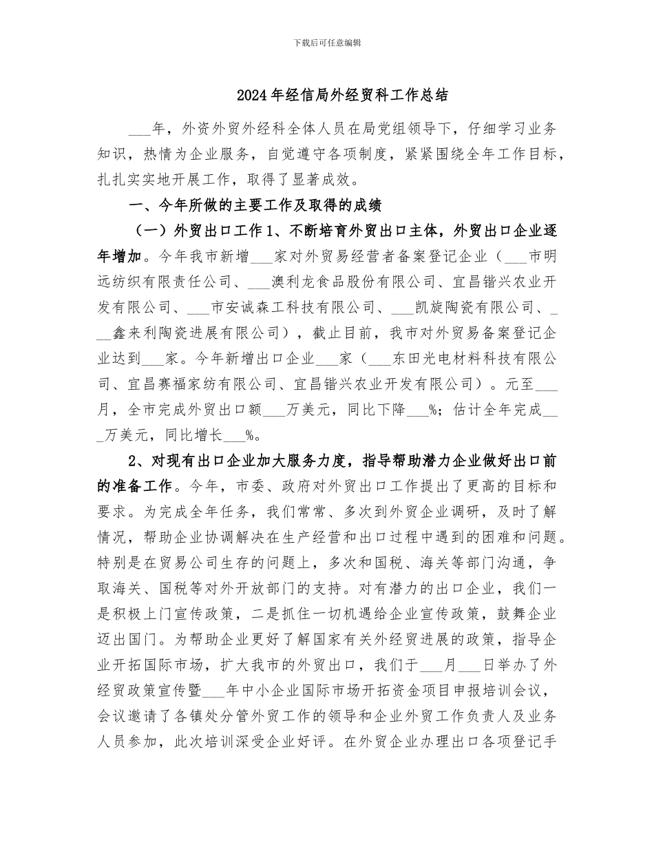 2024年经信局外经贸科工作总结_第1页