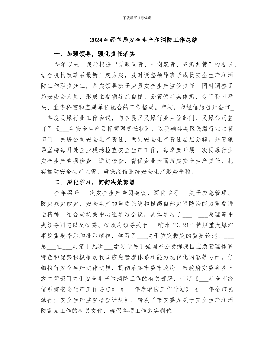 2024年经信局安全生产和消防工作总结_第1页