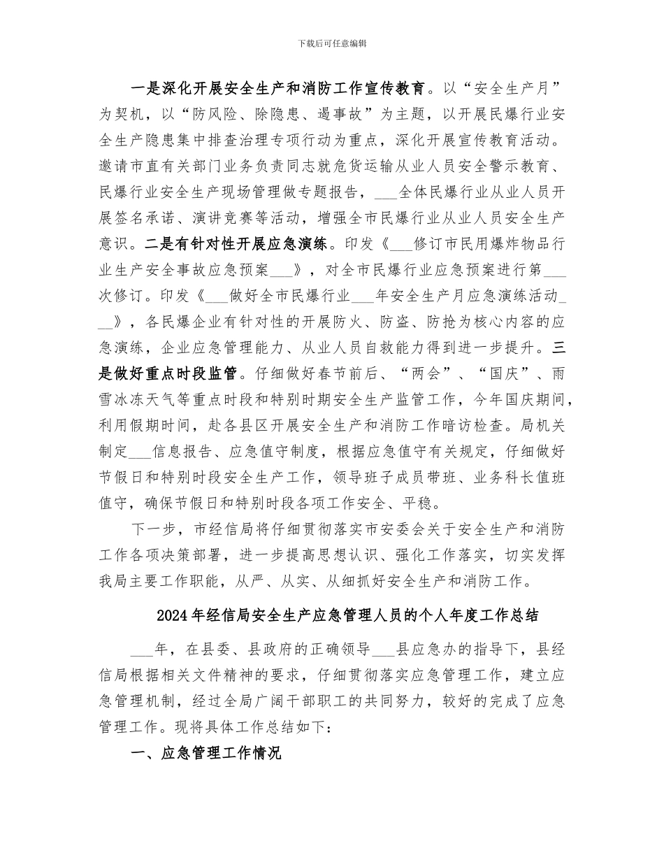 2024年经信局安全生产和消防工作总结_第3页