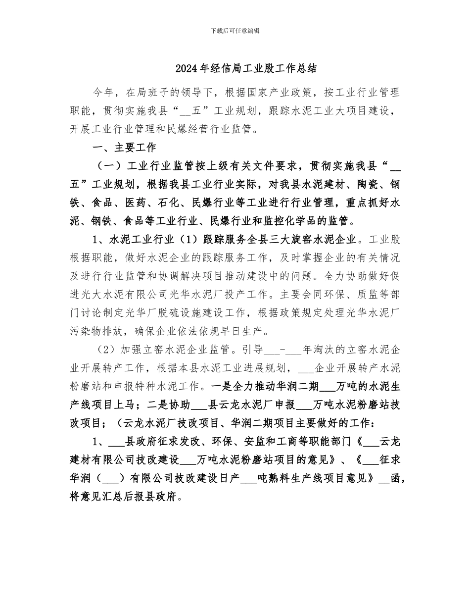 2024年经信局工业股工作总结_第1页