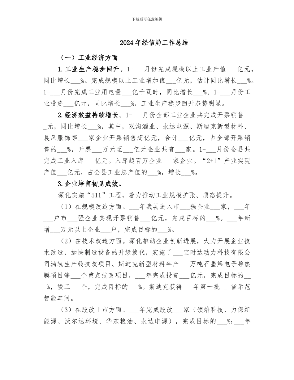 2024年经信局工作总结_第1页