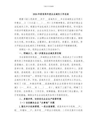 2024年经信局年度企业减负工作总结