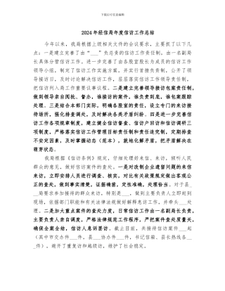 2024年经信局年度信访工作总结