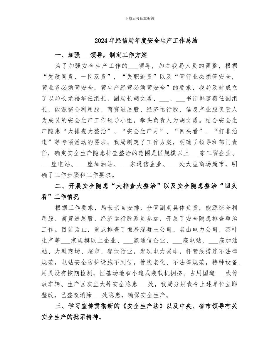2024年经信局年度安全生产工作总结_第1页