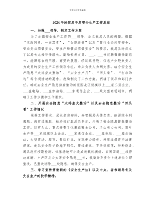 2024年经信局年度安全生产工作总结