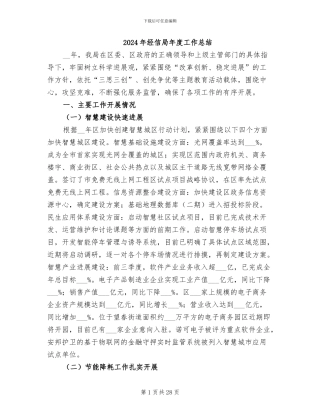 2024年经信局年度工作总结