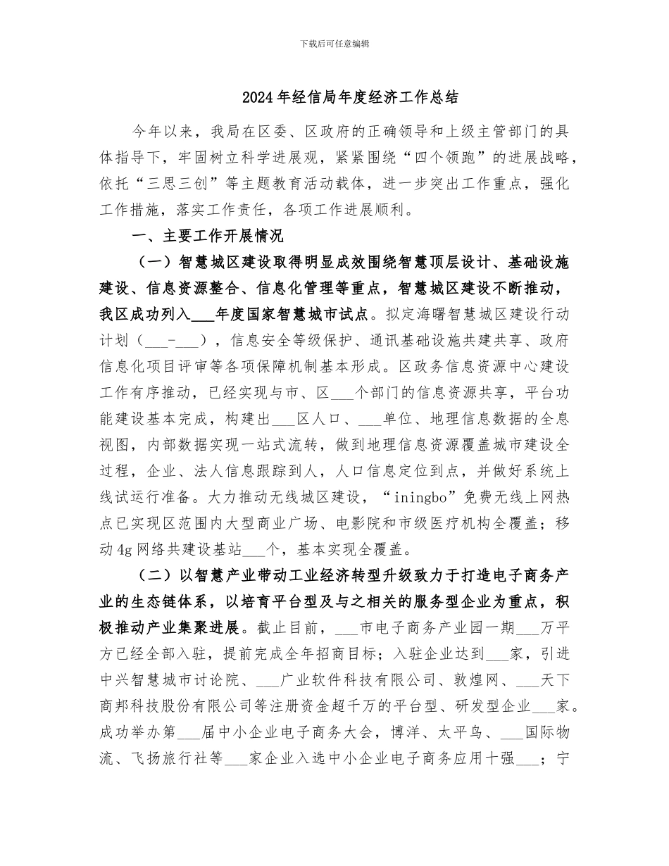 2024年经信局年度经济工作总结_第1页