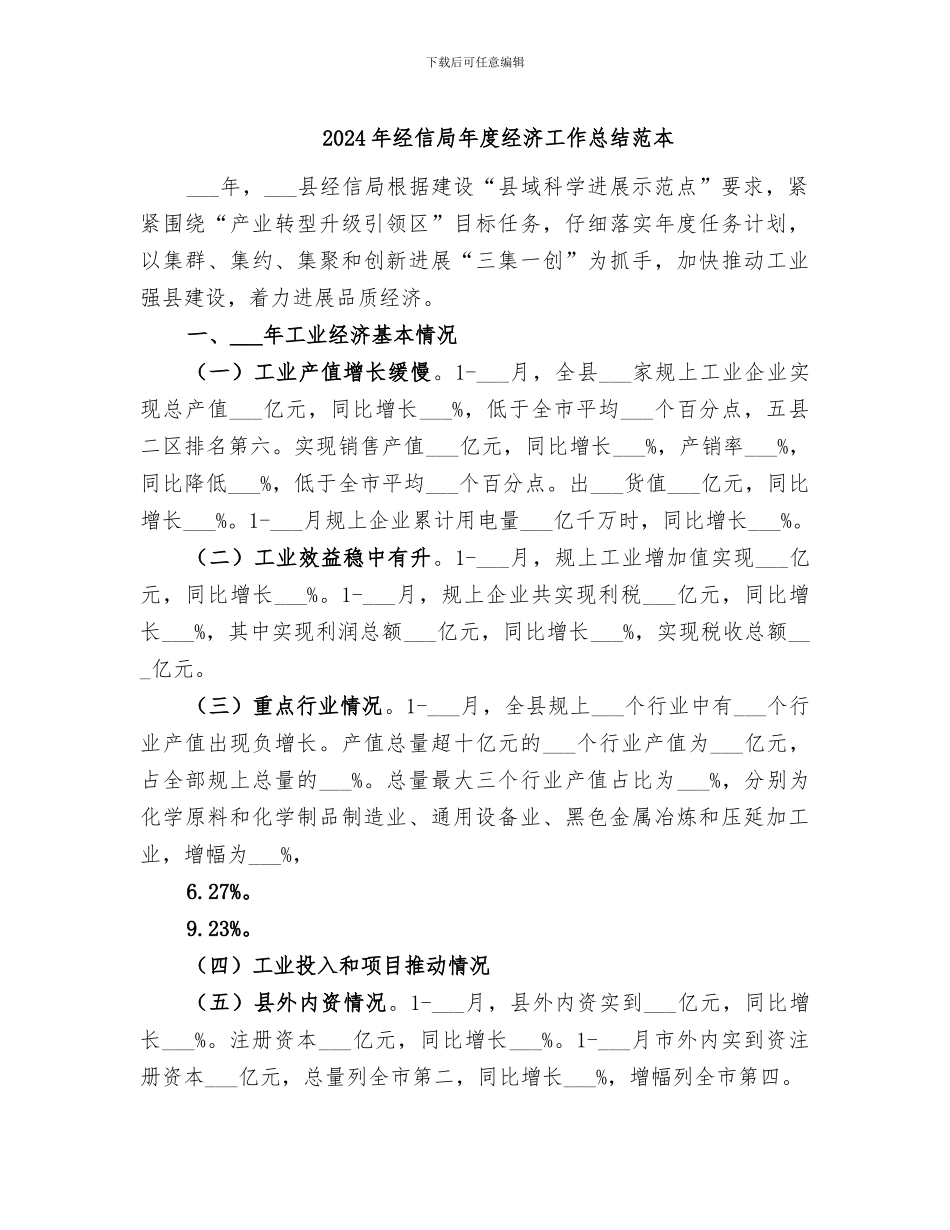 2024年经信局年度经济工作总结范本_第1页