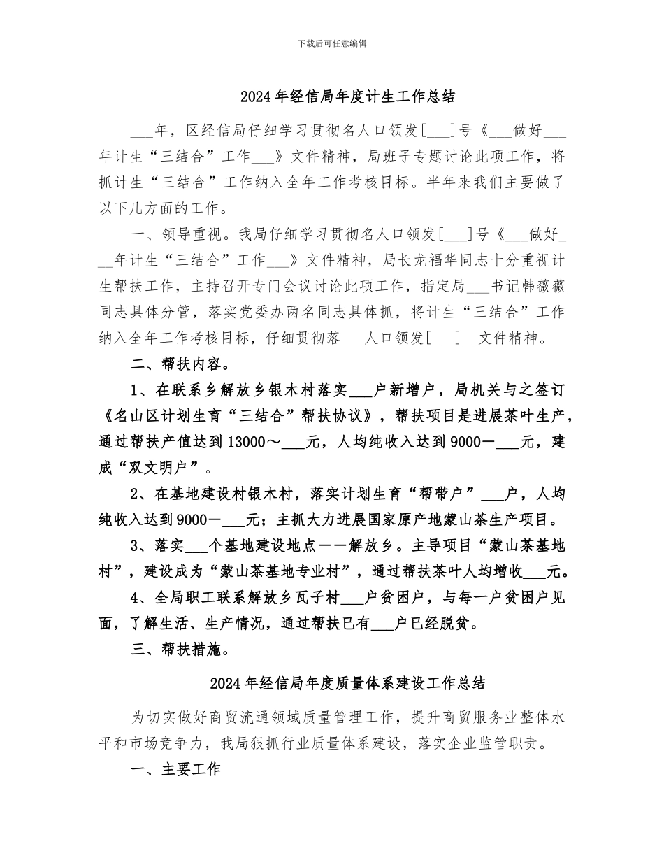 2024年经信局年度计生工作总结_第1页
