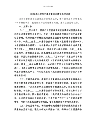 2024年经信局年度质量体系建设工作总结