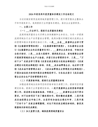 2024年经信局年度质量体系建设工作总结范文