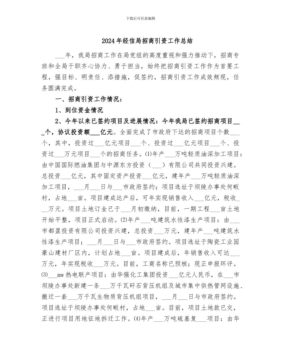 2024年经信局招商引资工作总结_第1页