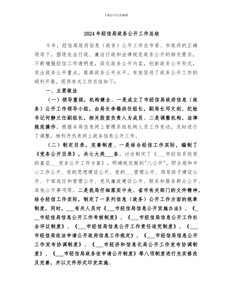 2024年经信局政务公开工作总结_第1页
