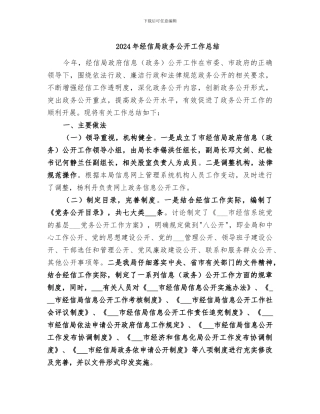 2024年经信局政务公开工作总结